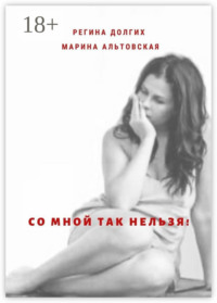 Со мной так нельзя! Как выйти из деструктивных отношений и найти себя.