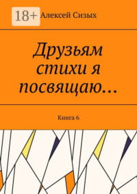 Друзьям стихи я посвящаю… Книга 6