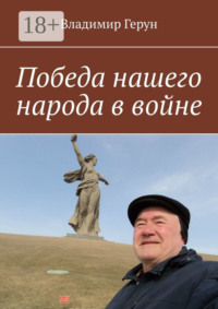 Победа нашего народа в войне