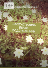 Распустились белые подснежники. Стихи