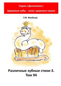 Различные зубные стихи – 3. Том 94. Серия «Дентилюкс». Здоровые зубы – залог здоровья нации