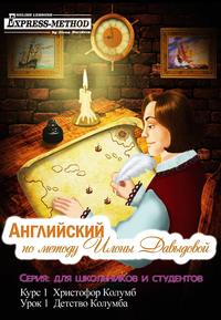Илона Давыдова. Курс 1. Христофор Колумб. Урок 1: Детство Колумба