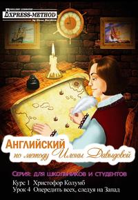 Илона Давыдова. Курс 1. Христофор Колумб. Урок 4: Опередить всех, следуя на Запад