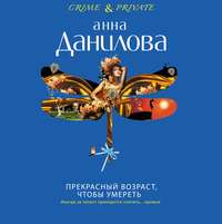 Анна Данилова. Прекрасный возраст, чтобы умереть