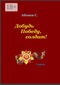 Добудь Победу, солдат! 1 часть