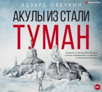 Эдуард Овечкин. Акулы из стали. Туман (сборник)