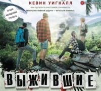 Кевин Уигналл. Выжившие