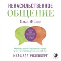 Маршалл Розенберг. Ненасильственное общение. Язык жизни