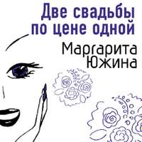 . Две свадьбы по цене одной