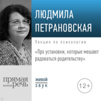 Лекция «Про установки, которые мешают радоваться родительству»