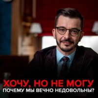 Андрей Курпатов. «Хочу, но не могу»: как использовать психологические знания для улучшения своей жизни?