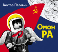 Виктор Пелевин. Омон Ра