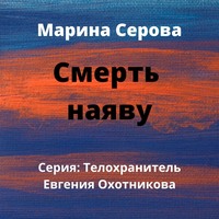 . Смерть наяву