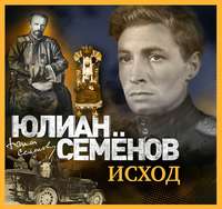 Юлиан Семенов. Исход