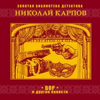Николай Карпов. Вор и другие повести