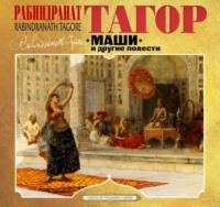 Рабиндранат Тагор. Маши и другие повести