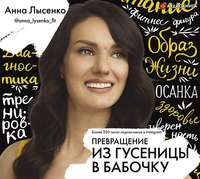 Анна Лысенко. Превращение. Из гусеницы в бабочку