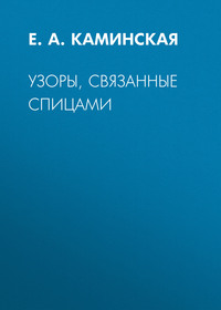 Узоры, связанные спицами