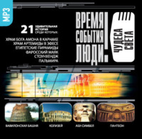 Сборник. Чудеса света