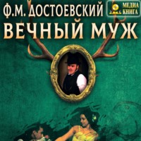 Федор Достоевский. Вечный муж