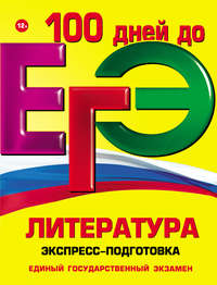 ЕГЭ. Литература. Экспресс-подготовка