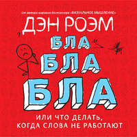 Бла-бла-бла, или Что делать, когда слова не работают