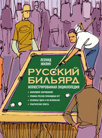 Русский бильярд. Иллюстрированная энциклопедия