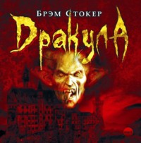Брэм Стокер. Дракула