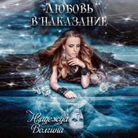 Надежда Волгина. Любовь в наказание
