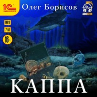 Олег Борисов. Каппа