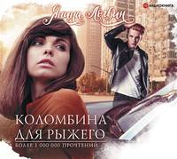 Янина Логвин. Коломбина для Рыжего