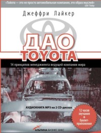 Дао Toyota: 14 принципов менеджмента ведущей компании мира
