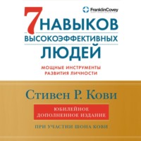 Стивен Кови. 7 навыков высокоэффективных людей. Мощные инструменты развития личности