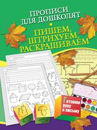 Прописи для дошколят. Пишем, штрихуем, раскрашиваем