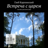 Глеб Карпинский. Встреча с царем. Сказки для взрослых