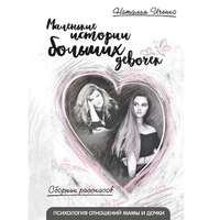 Наталия Александровна Иченко. Маленькие истории больших девочек