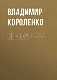 Владимир Короленко. Сон Макара