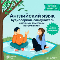 Пол Стоун. Английский язык. Аудиосериал-самоучитель English Tree
