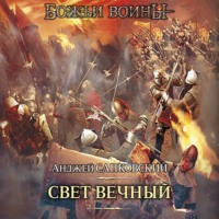 . Свет вечный