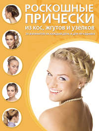 Роскошные прически из кос, жгутов и узелков