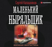 Сергей Калашников. Маленький ныряльщик