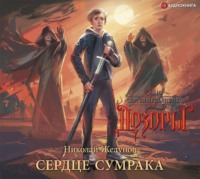 Николай Желунов. Сердце Сумрака
