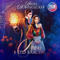 Нина Новолодская. Грезы в Его власти