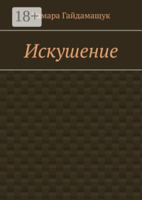 Искушение