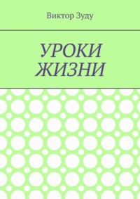 Уроки жизни. Истинный ученик учится у жизни