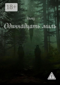 Одиннадцать миль