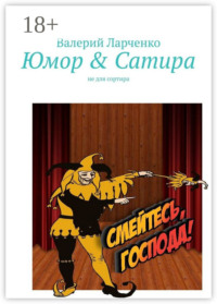 Юмор & Сатира. Не для сортира