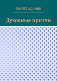 Духовные притчи