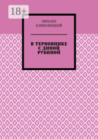 В терновнике с Диной Рубиной