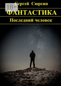 Последний человек